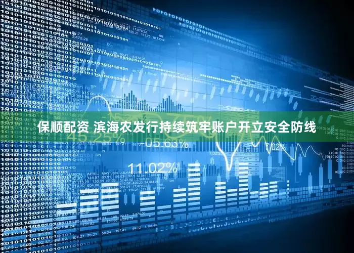 保顺配资 滨海农发行持续筑牢账户开立安全防线